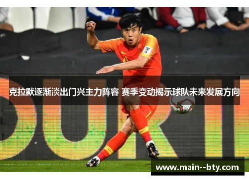 克拉默逐渐淡出门兴主力阵容 赛季变动揭示球队未来发展方向