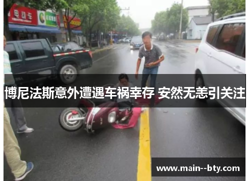 博尼法斯意外遭遇车祸幸存 安然无恙引关注