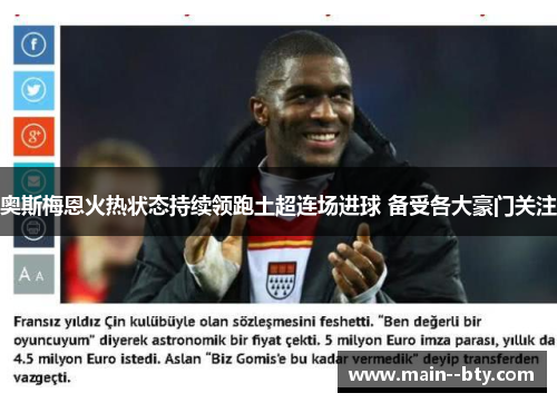 奥斯梅恩火热状态持续领跑土超连场进球 备受各大豪门关注 奥斯梅恩火热状态持续领跑土超连场进球 备受各大豪门关注