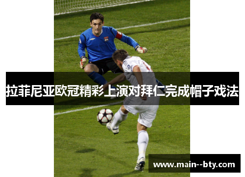 拉菲尼亚欧冠精彩上演对拜仁完成帽子戏法 拉菲尼亚欧冠精彩上演对拜仁完成帽子戏法