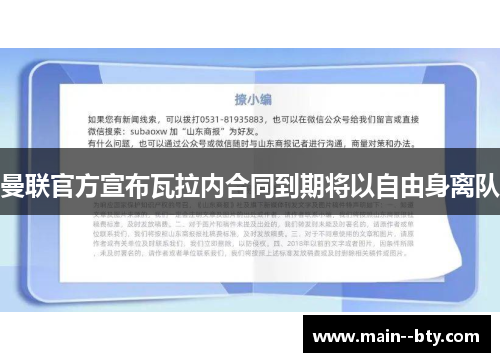 曼联官方宣布瓦拉内合同到期将以自由身离队