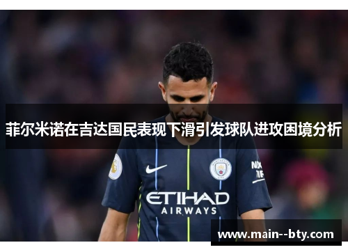 菲尔米诺在吉达国民表现下滑引发球队进攻困境分析 菲尔米诺在吉达国民表现下滑引发球队进攻困境分析