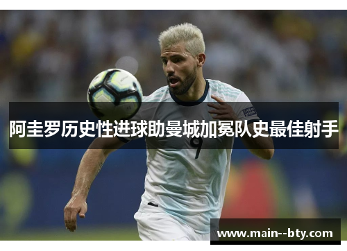 阿圭罗历史性进球助曼城加冕队史最佳射手