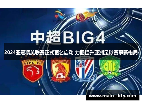 2024亚冠精英联赛正式更名启动 力图提升亚洲足球赛事新格局 2024亚冠精英联赛正式更名启动 力图提升亚洲足球赛事新格局