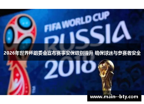 2026年世界杯组委会宣布赛事安保级别提升 确保球迷与参赛者安全