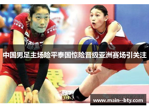 中国男足主场险平泰国惊险晋级亚洲赛场引关注