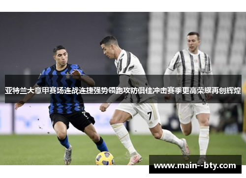 亚特兰大意甲赛场连战连捷强势领跑攻防俱佳冲击赛季更高荣耀再创辉煌
