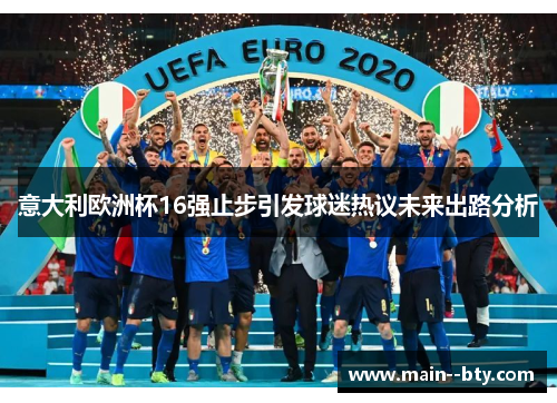 意大利欧洲杯16强止步引发球迷热议未来出路分析