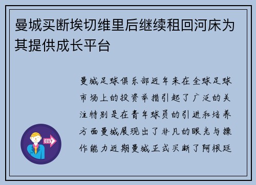 曼城买断埃切维里后继续租回河床为其提供成长平台
