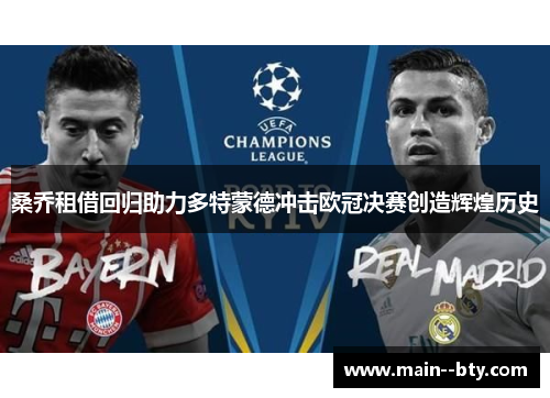 桑乔租借回归助力多特蒙德冲击欧冠决赛创造辉煌历史