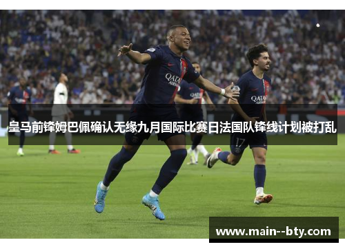 皇马前锋姆巴佩确认无缘九月国际比赛日法国队锋线计划被打乱