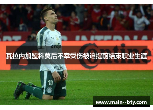 瓦拉内加盟科莫后不幸受伤被迫提前结束职业生涯