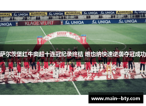 萨尔茨堡红牛奥超十连冠纪录终结 维也纳快速逆袭夺冠成功