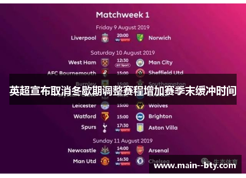 英超宣布取消冬歇期调整赛程增加赛季末缓冲时间