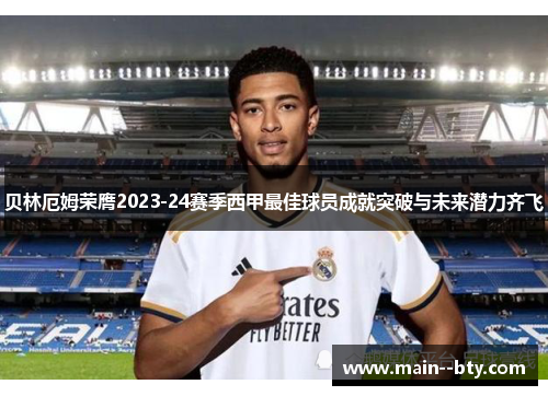贝林厄姆荣膺2023-24赛季西甲最佳球员成就突破与未来潜力齐飞