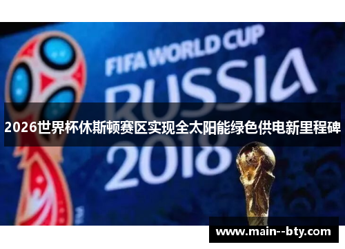 2026世界杯休斯顿赛区实现全太阳能绿色供电新里程碑 2026世界杯休斯顿赛区实现全太阳能绿色供电新里程碑