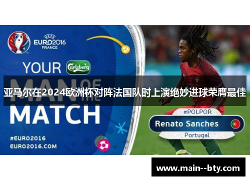 亚马尔在2024欧洲杯对阵法国队时上演绝妙进球荣膺最佳