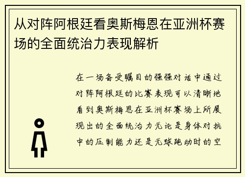 从对阵阿根廷看奥斯梅恩在亚洲杯赛场的全面统治力表现解析 从对阵阿根廷看奥斯梅恩在亚洲杯赛场的全面统治力表现解析