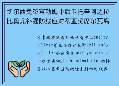 切尔西免签富勒姆中后卫托辛阿达拉比奥尤补强防线应对蒂亚戈席尔瓦离队 切尔西免签富勒姆中后卫托辛阿达拉比奥尤补强防线应对蒂亚戈席尔瓦离队