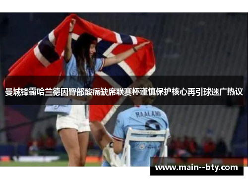 曼城锋霸哈兰德因臀部酸痛缺席联赛杯谨慎保护核心再引球迷广热议 曼城锋霸哈兰德因臀部酸痛缺席联赛杯谨慎保护核心再引球迷广热议
