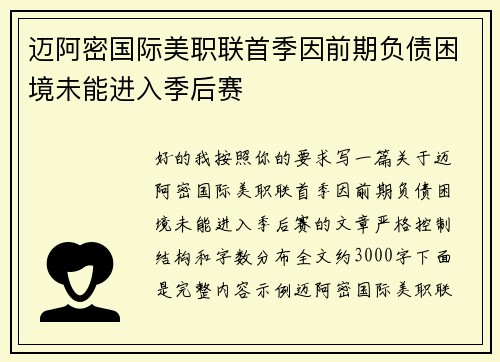 迈阿密国际美职联首季因前期负债困境未能进入季后赛 迈阿密国际美职联首季因前期负债困境未能进入季后赛