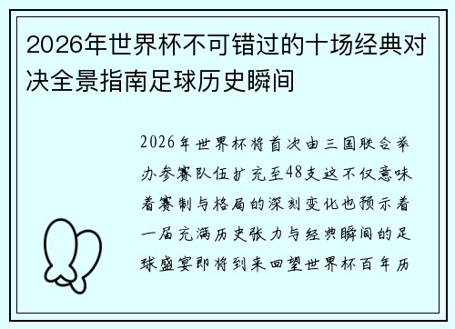 2026年世界杯不可错过的十场经典对决全景指南足球历史瞬间 2026年世界杯不可错过的十场经典对决全景指南足球历史瞬间