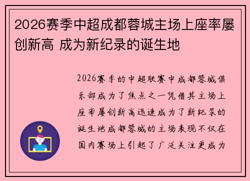 2026赛季中超成都蓉城主场上座率屡创新高 成为新纪录的诞生地 2026赛季中超成都蓉城主场上座率屡创新高 成为新纪录的诞生地