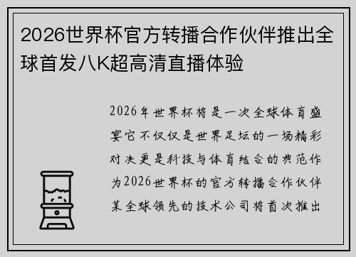2026世界杯官方转播合作伙伴推出全球首发八K超高清直播体验 2026世界杯官方转播合作伙伴推出全球首发八K超高清直播体验