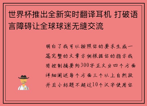 世界杯推出全新实时翻译耳机 打破语言障碍让全球球迷无缝交流 世界杯推出全新实时翻译耳机 打破语言障碍让全球球迷无缝交流