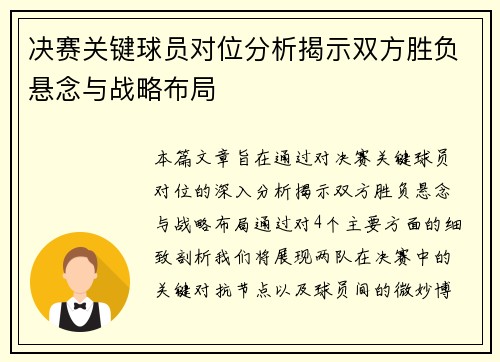 决赛关键球员对位分析揭示双方胜负悬念与战略布局 决赛关键球员对位分析揭示双方胜负悬念与战略布局