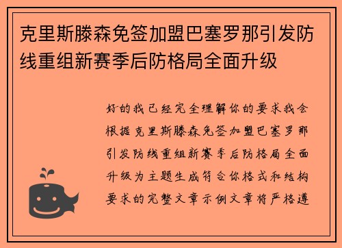 克里斯滕森免签加盟巴塞罗那引发防线重组新赛季后防格局全面升级 克里斯滕森免签加盟巴塞罗那引发防线重组新赛季后防格局全面升级