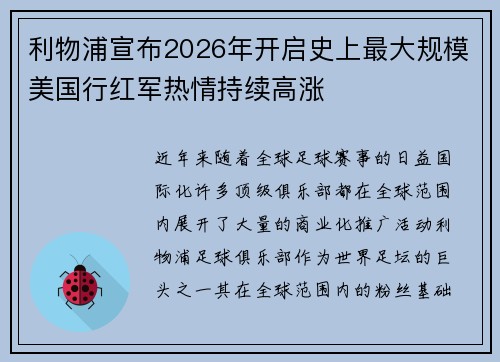 利物浦宣布2026年开启史上最大规模美国行红军热情持续高涨 利物浦宣布2026年开启史上最大规模美国行红军热情持续高涨