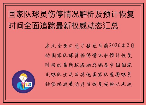 国家队球员伤停情况解析及预计恢复时间全面追踪最新权威动态汇总 国家队球员伤停情况解析及预计恢复时间全面追踪最新权威动态汇总