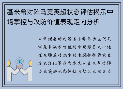 基米希对阵马竞英超状态评估揭示中场掌控与攻防价值表现走向分析 基米希对阵马竞英超状态评估揭示中场掌控与攻防价值表现走向分析
