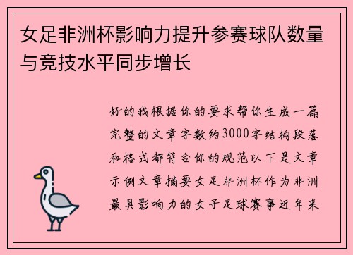女足非洲杯影响力提升参赛球队数量与竞技水平同步增长