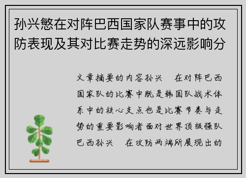 孙兴慜在对阵巴西国家队赛事中的攻防表现及其对比赛走势的深远影响分析 孙兴慜在对阵巴西国家队赛事中的攻防表现及其对比赛走势的深远影响分析