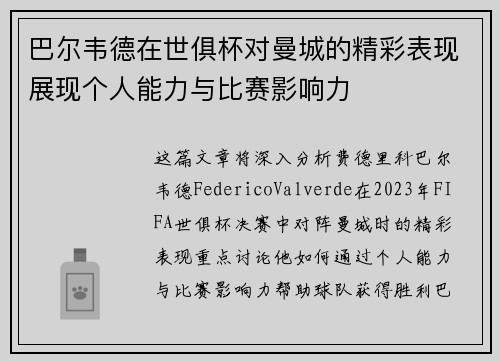 巴尔韦德在世俱杯对曼城的精彩表现展现个人能力与比赛影响力 巴尔韦德在世俱杯对曼城的精彩表现展现个人能力与比赛影响力