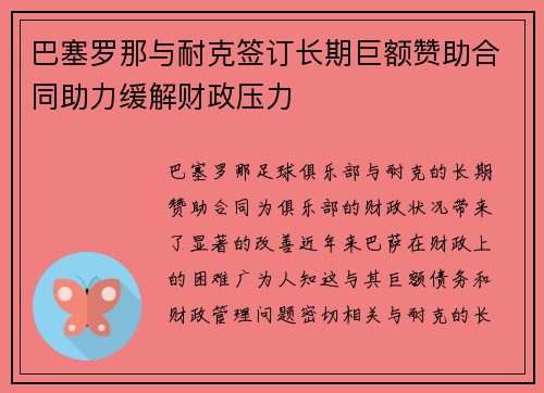 巴塞罗那与耐克签订长期巨额赞助合同助力缓解财政压力 巴塞罗那与耐克签订长期巨额赞助合同助力缓解财政压力