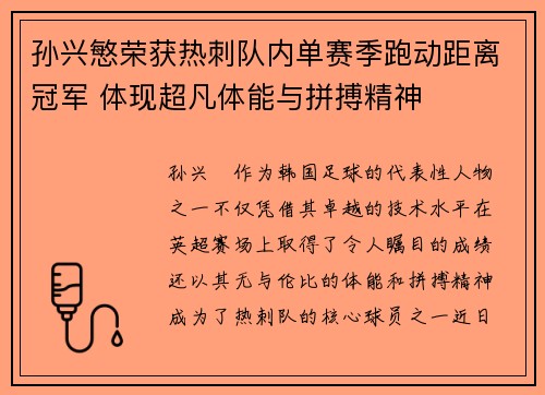 孙兴慜荣获热刺队内单赛季跑动距离冠军 体现超凡体能与拼搏精神