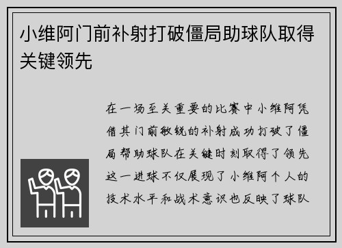小维阿门前补射打破僵局助球队取得关键领先 小维阿门前补射打破僵局助球队取得关键领先