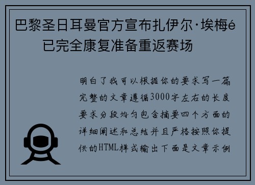 巴黎圣日耳曼官方宣布扎伊尔·埃梅里已完全康复准备重返赛场