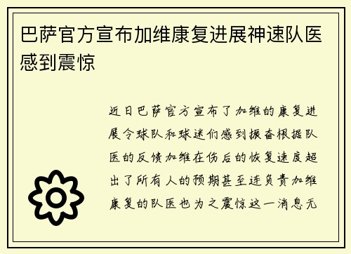 巴萨官方宣布加维康复进展神速队医感到震惊 巴萨官方宣布加维康复进展神速队医感到震惊