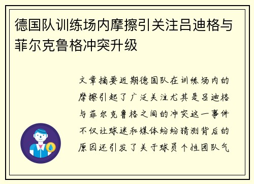 德国队训练场内摩擦引关注吕迪格与菲尔克鲁格冲突升级