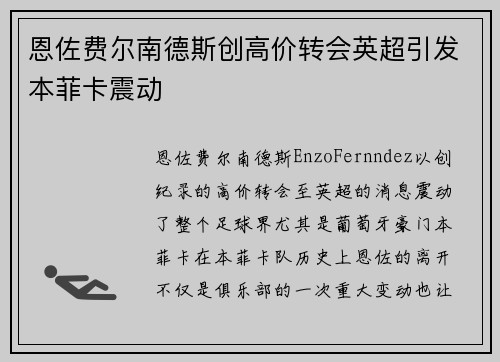 恩佐费尔南德斯创高价转会英超引发本菲卡震动