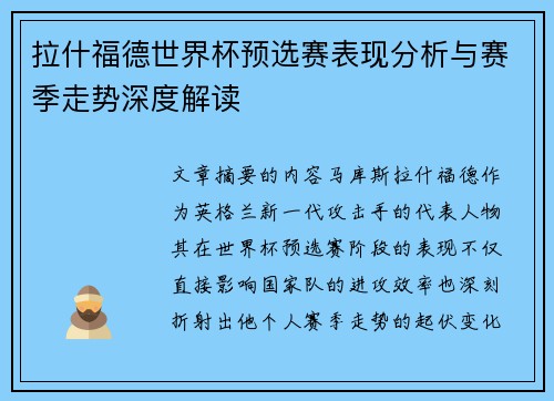 拉什福德世界杯预选赛表现分析与赛季走势深度解读