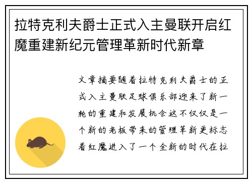 拉特克利夫爵士正式入主曼联开启红魔重建新纪元管理革新时代新章