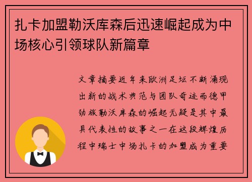 扎卡加盟勒沃库森后迅速崛起成为中场核心引领球队新篇章