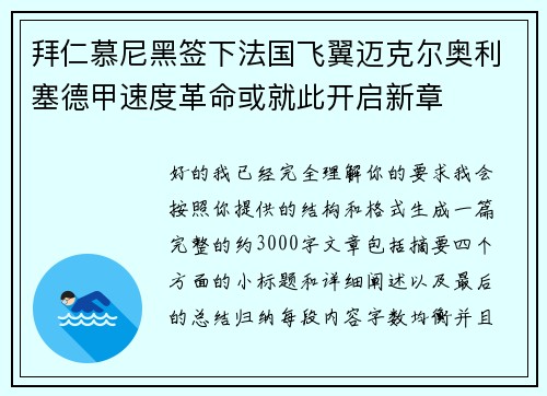 拜仁慕尼黑签下法国飞翼迈克尔奥利塞德甲速度革命或就此开启新章