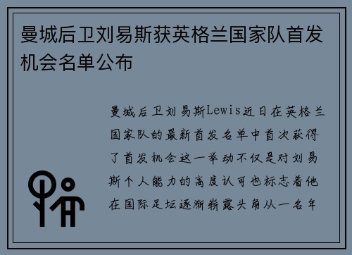 曼城后卫刘易斯获英格兰国家队首发机会名单公布 曼城后卫刘易斯获英格兰国家队首发机会名单公布
