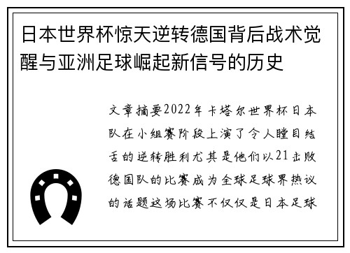 日本世界杯惊天逆转德国背后战术觉醒与亚洲足球崛起新信号的历史 日本世界杯惊天逆转德国背后战术觉醒与亚洲足球崛起新信号的历史